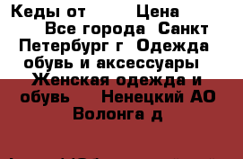 Кеды от Roxy › Цена ­ 1 700 - Все города, Санкт-Петербург г. Одежда, обувь и аксессуары » Женская одежда и обувь   . Ненецкий АО,Волонга д.